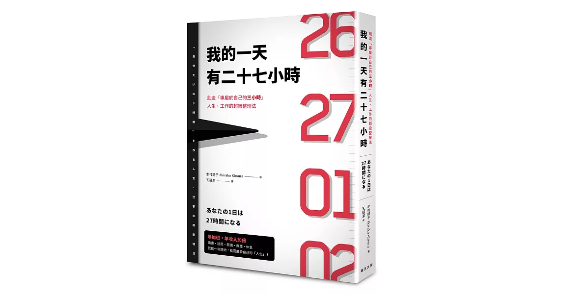 我的一天有27小時：創造「專屬於自己的3小時」人生・工作的超級整理法 | 拾書所