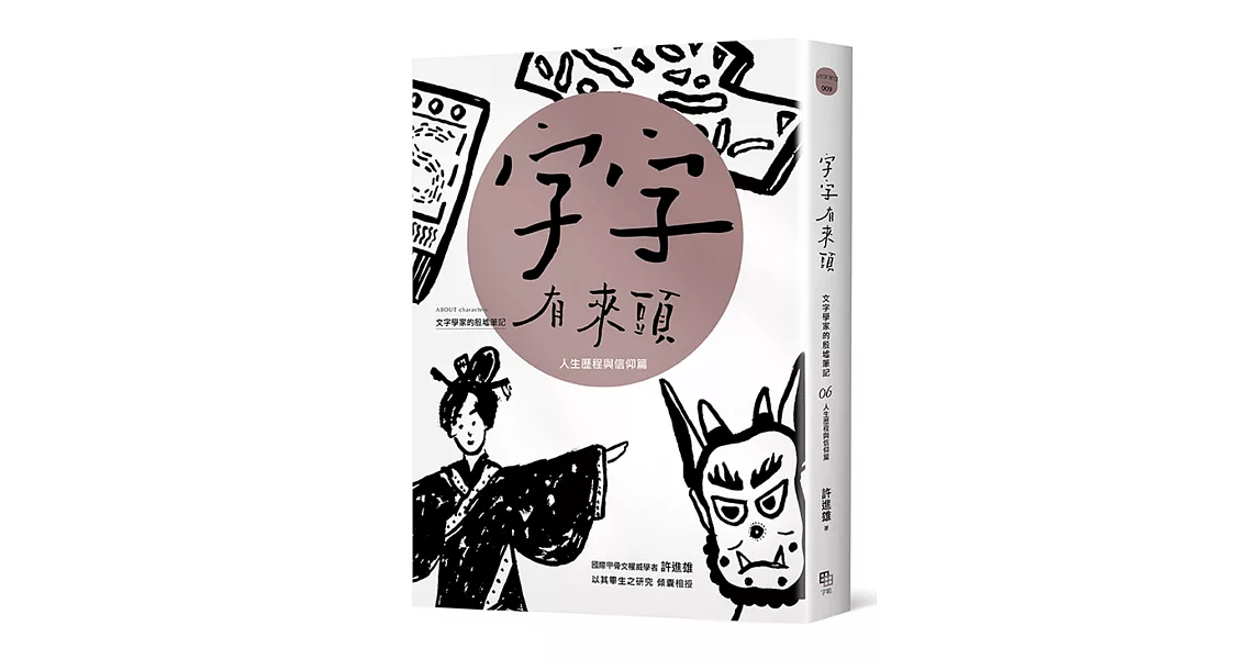 字字有來頭 文字學家的殷墟筆記06人生歷程與信仰篇 | 拾書所