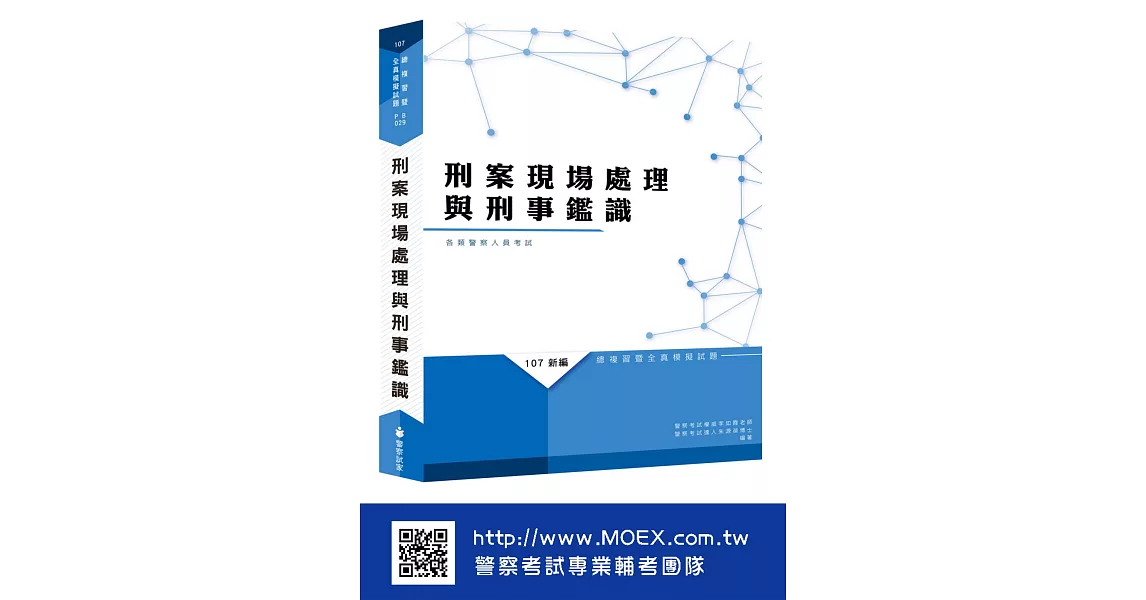 新編刑案現場處理與刑事鑑識總複習暨全真模擬試題