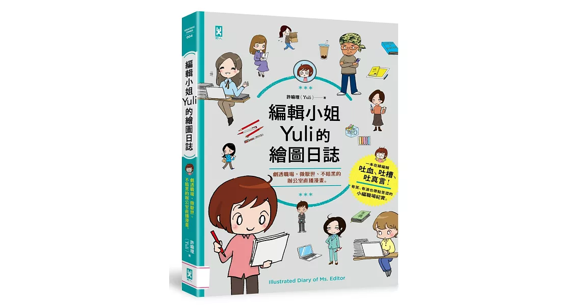 編輯小姐Yuli的繪圖日誌：劇透職場，微厭世、不暗黑的辦公室直播漫畫 | 拾書所