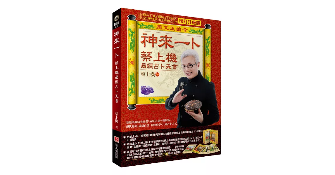 神來一卜：蔡上機易經占卜天書（增訂升級單書版～九種占卜方式）