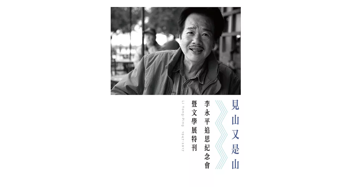 見山又是山：李永平追思紀念會暨文學展特刊 | 拾書所