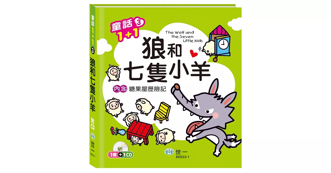 狼和七隻小羊（糖果屋歷險記）(附1CD) | 拾書所