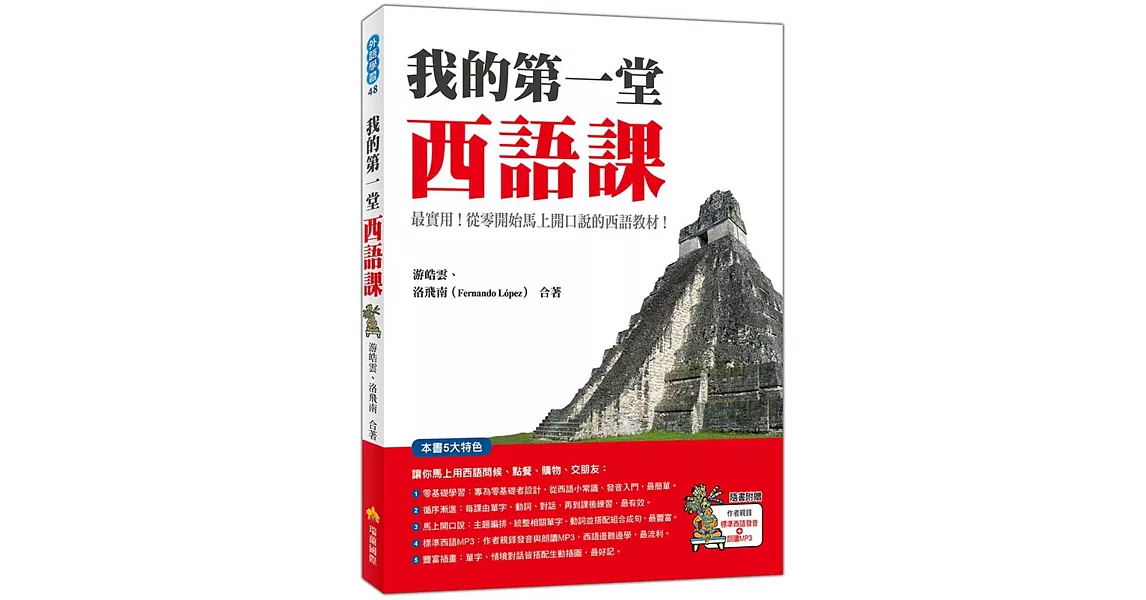 我的第一堂西語課（隨書附贈作者親錄標準西語發音＋朗讀MP3） | 拾書所