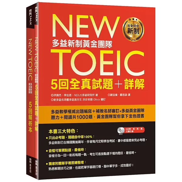 博客來-New TOEIC多益新制黃金團隊5回全真試題＋詳解（附2MP3＋防水書套）