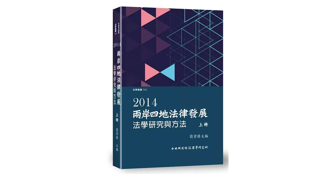 兩岸四地法律發展. 2014：法學研究與方法(上) | 拾書所