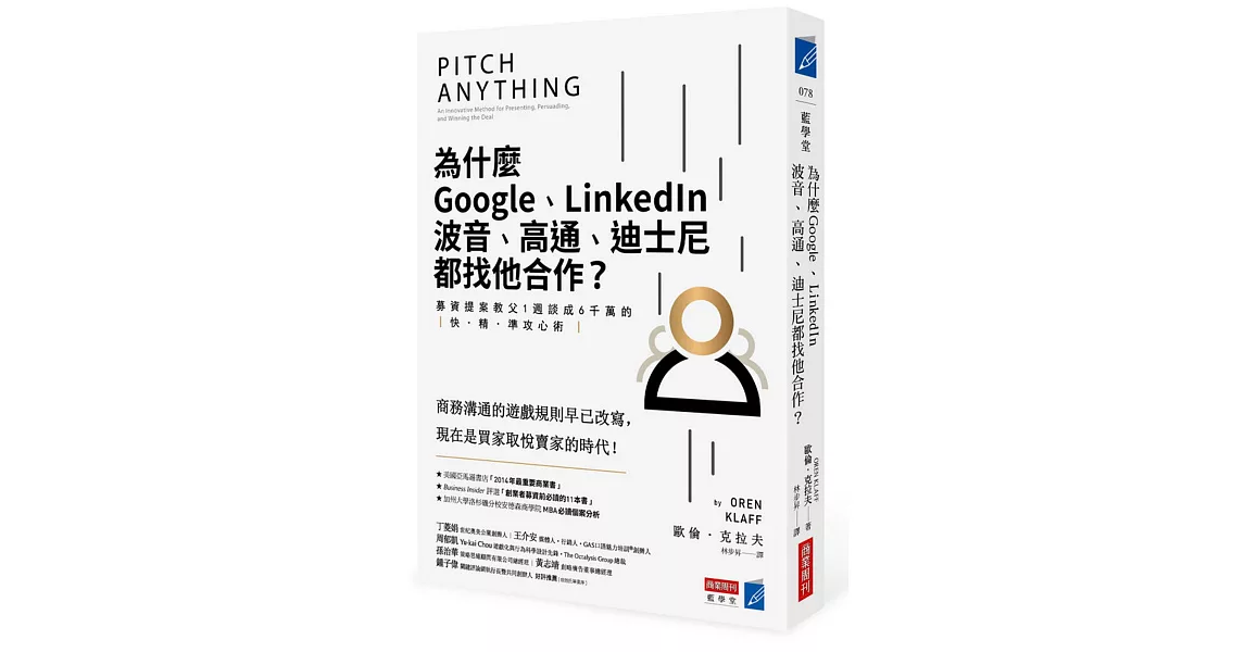 為什麼Google、LinkedIn、波音、高通、迪士尼都找他合作？：募資提案教父1週談成6千萬的快‧精‧準攻心術 | 拾書所