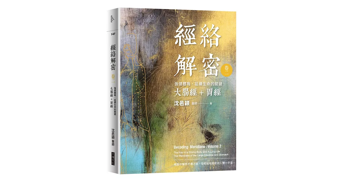 經絡解密  卷二：強健體魄、延續生命的關鍵──大腸經+胃經 | 拾書所