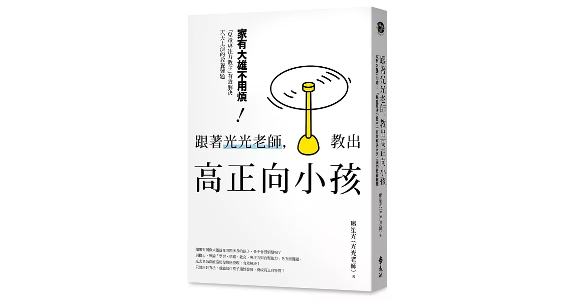 跟著光光老師，教出高正向小孩：家有大雄不用煩！「兒童專注力教主」有效解決天天上演的教養難題 | 拾書所