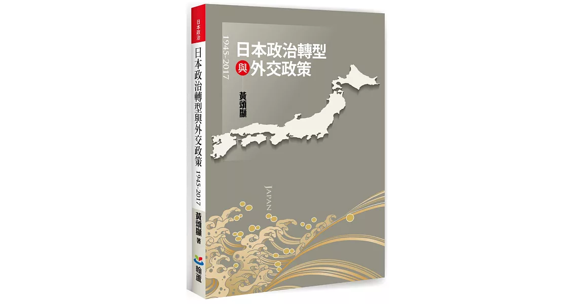 日本政治轉型與外交政策（1945-2017） | 拾書所