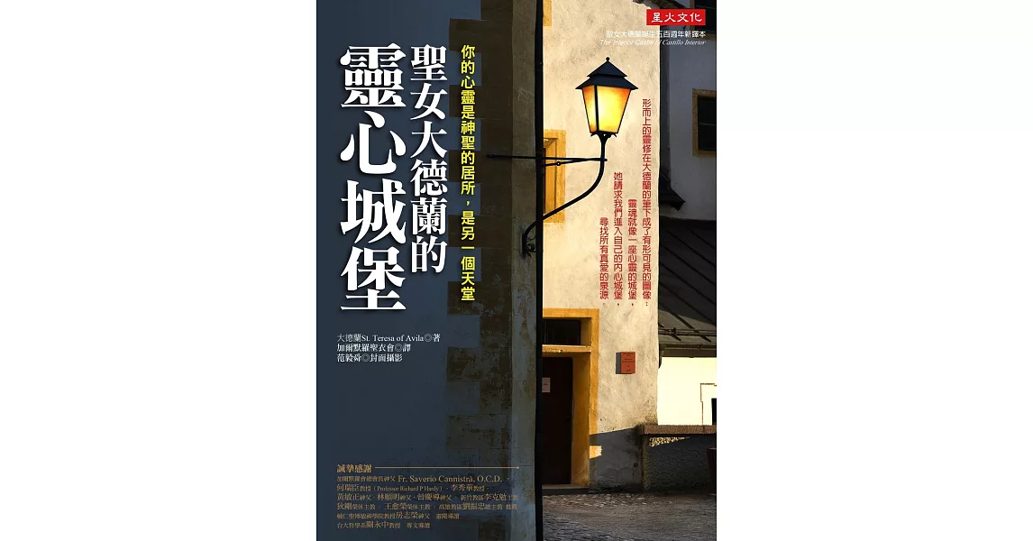 聖女大德蘭的靈心城堡：你的心靈是神聖居所，是另一個天堂(再版))