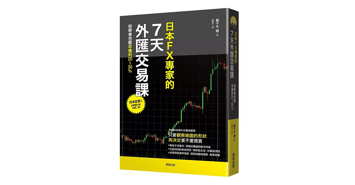 日本FX專家的7天外匯交易課：初學者也能年獲利20～30％