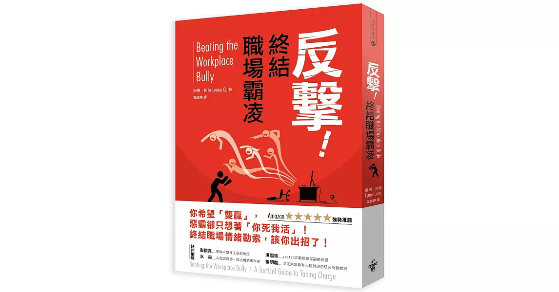 反擊！終結職場霸凌 | 拾書所