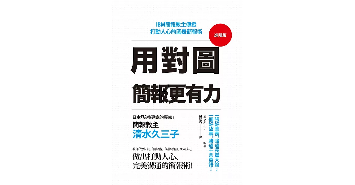 用對圖，簡報更有力：IBM簡報教主傳授打動人心的圖表簡報術 | 拾書所