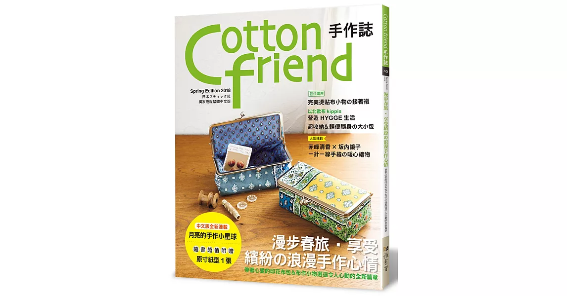 Cotton friend手作誌 40：漫步春旅‧享受繽紛的浪漫手作心情 | 拾書所