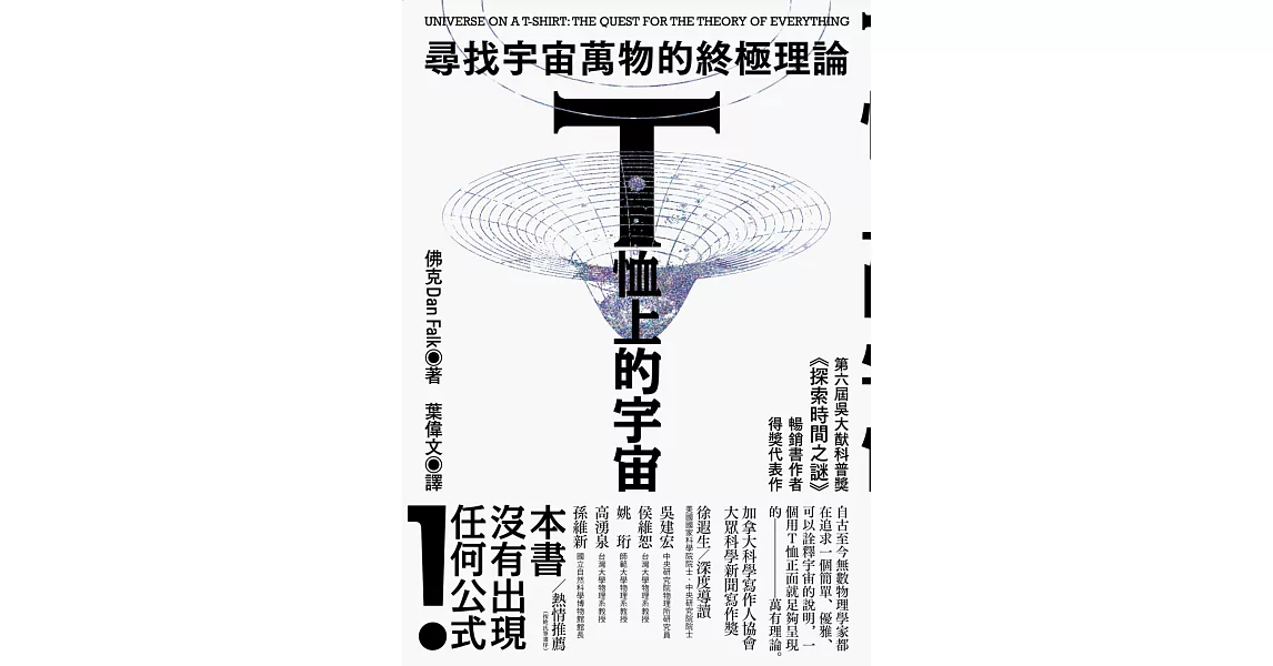 T恤上的宇宙：尋找宇宙萬物的終極理論 | 拾書所