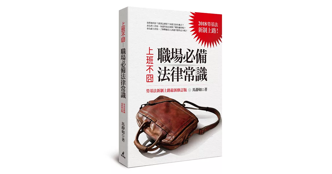 上班不囧：職場必備法律常識（勞基法新制上路最新修訂版） | 拾書所