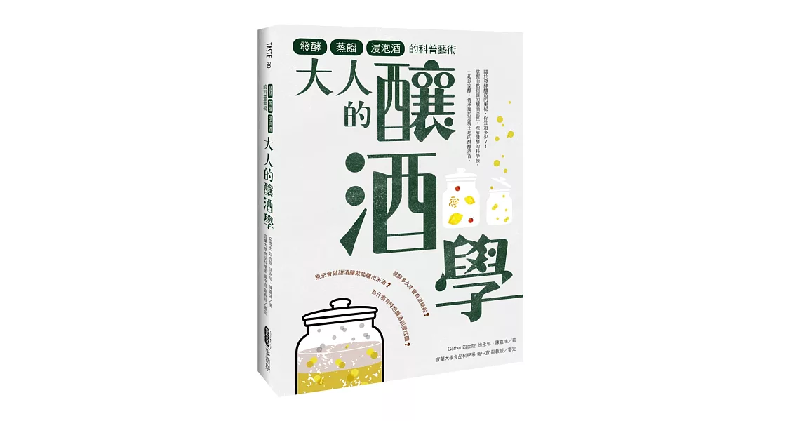 大人的釀酒學：發酵、蒸餾與浸泡酒的科普藝術 | 拾書所