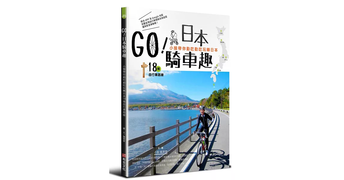 GO！日本騎車趣—小猴帶你動吃動吃玩轉日本18條自行車路線