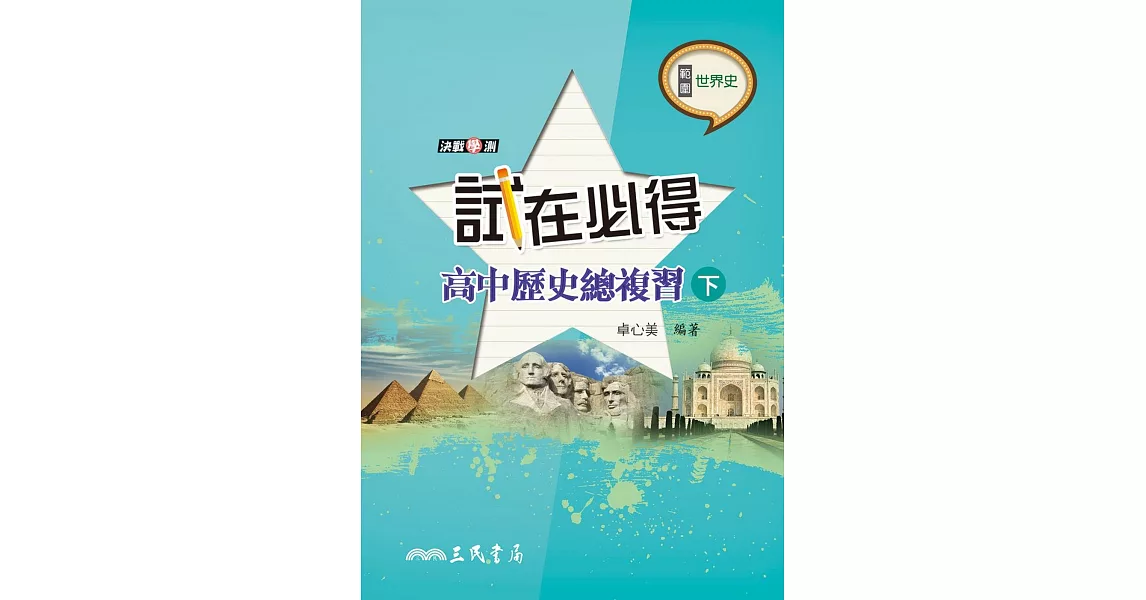 試在必得：高中歷史總複習(下)(三版) | 拾書所