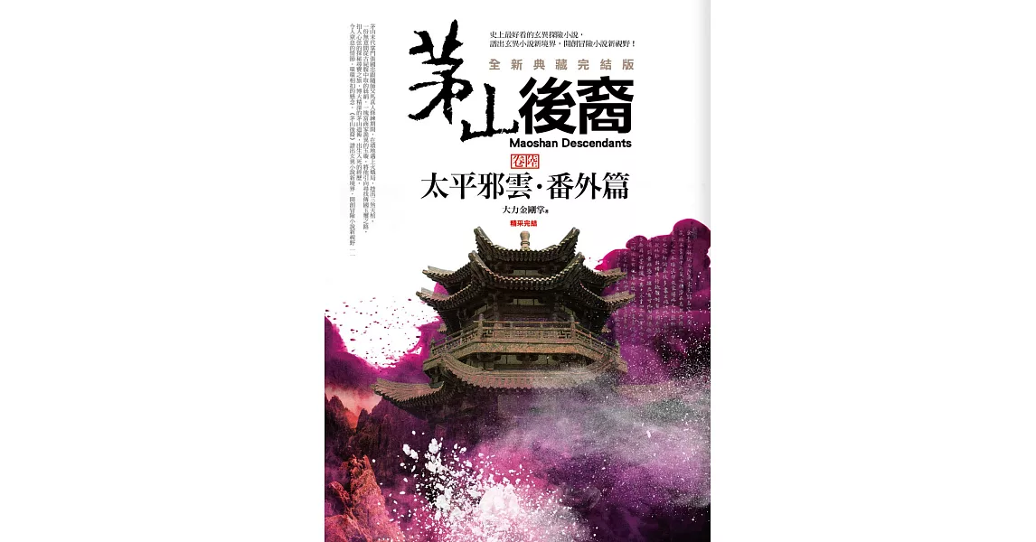 茅山後裔 卷陸：太平邪雲．番外篇(全新典藏完結版) (完結) | 拾書所