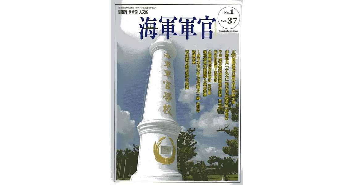 海軍軍官季刊第37卷1期(2018.03) | 拾書所