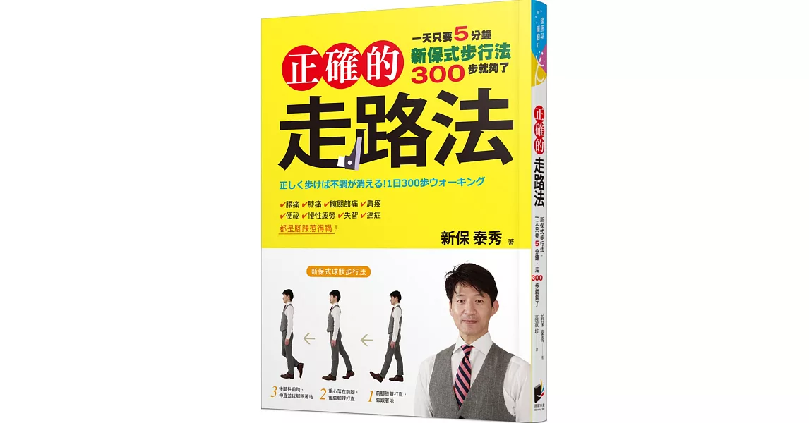 正確的走路法：新保式步行法，一天只要5分鐘，走300步就夠了 | 拾書所