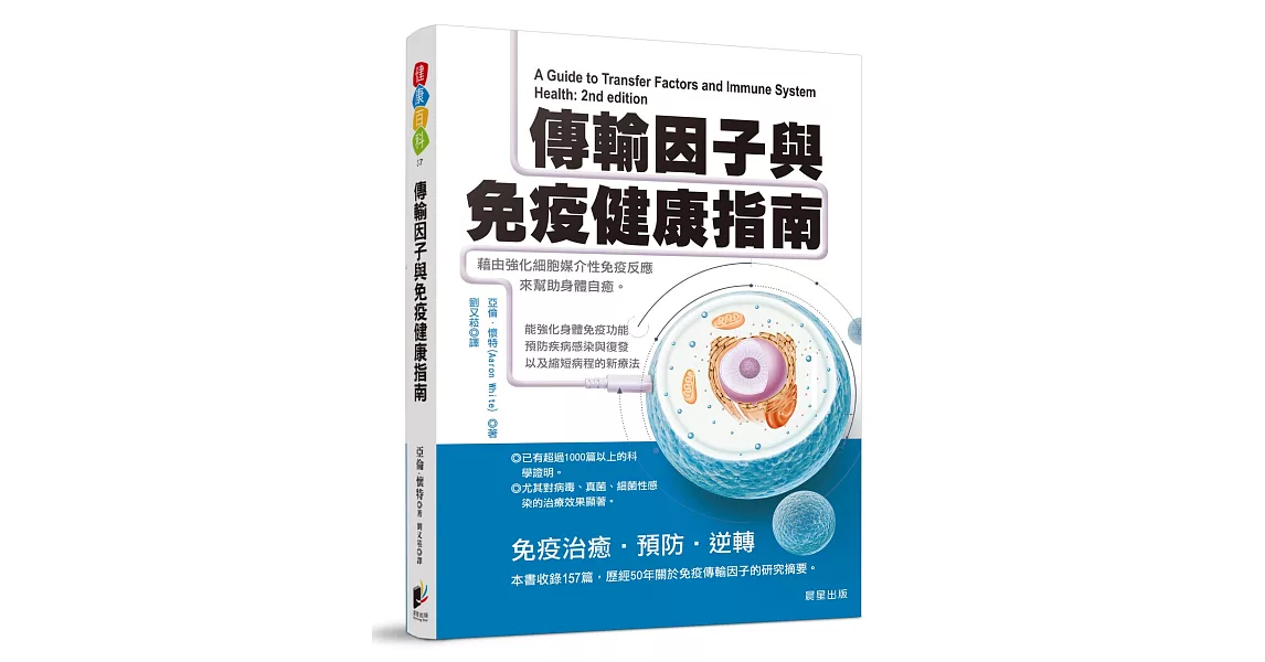 傳輸因子與免疫健康指南：藉由強化細胞媒介性免疫反應來幫助身體自癒 | 拾書所