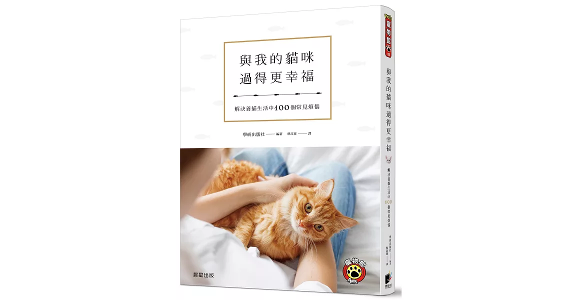 與我的貓咪過得更幸福：解決養貓生活中100個常見煩惱 | 拾書所