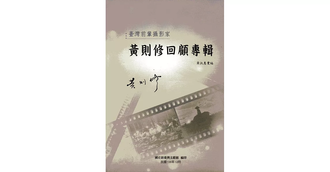 臺灣前輩攝影家黃則修回顧專輯(精裝) | 拾書所