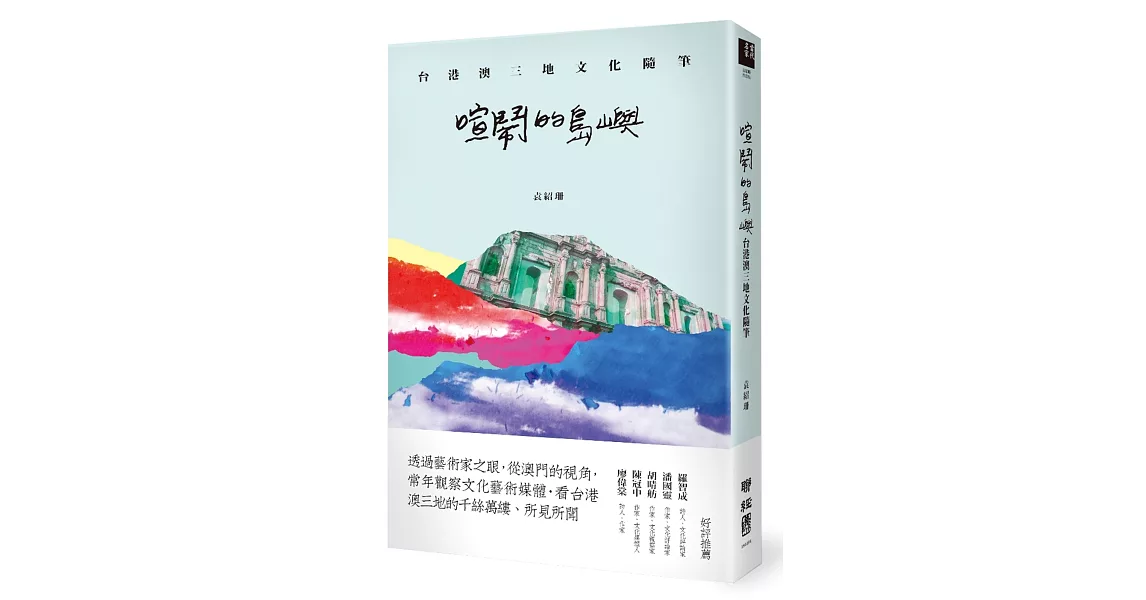 喧鬧的島嶼：台港澳三地文化隨筆 | 拾書所