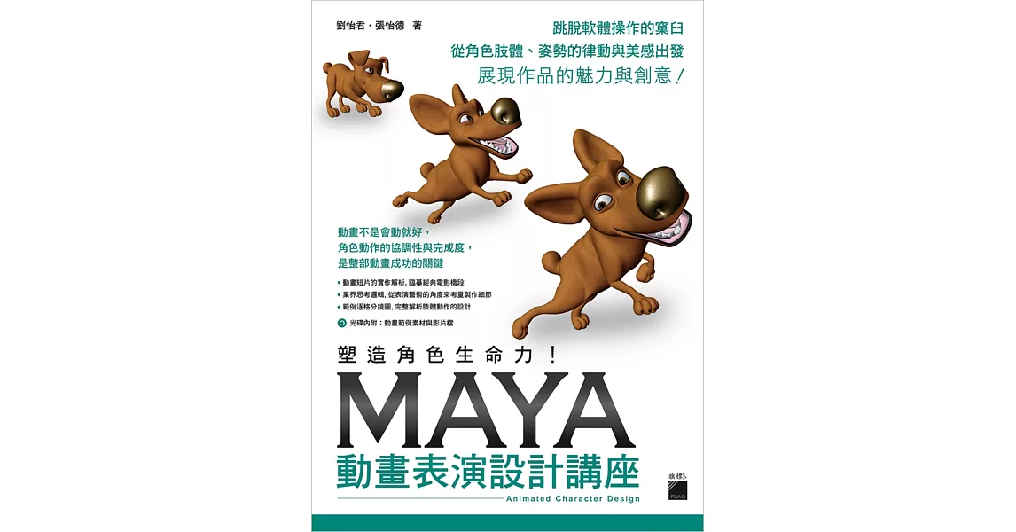 塑造角色生命力！Maya 動畫表演設計講座 | 拾書所