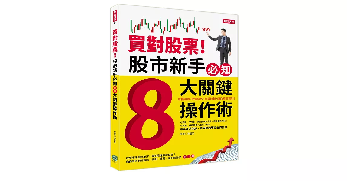 買對股票！股市新手必知8大關鍵操作術 | 拾書所