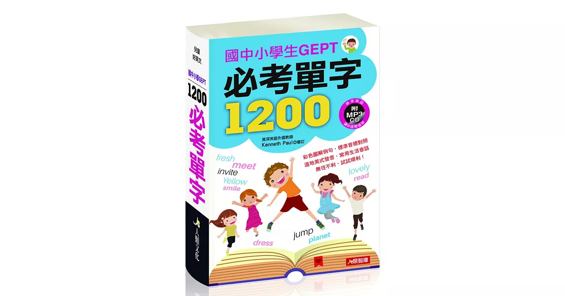 兒童好英文：國中小學生GEPT必考單字1200(附2 MP3 CD) | 拾書所