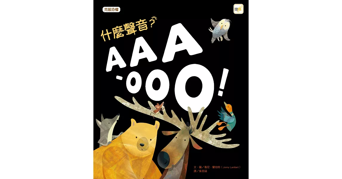 什麼聲音？AAA-OOO！(品格教育繪本：克服恐懼) | 拾書所