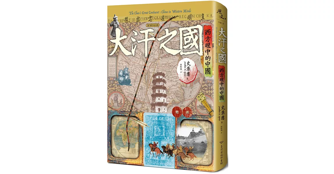 大汗之國：西方眼中的中國（20週年紀念版） | 拾書所