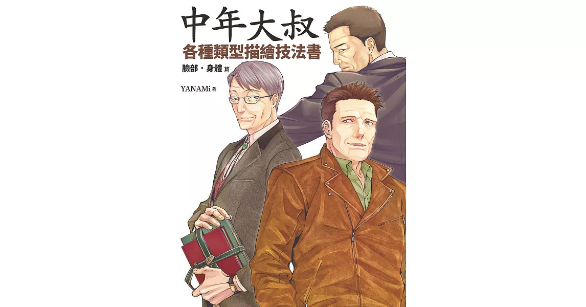 中年大叔各種類型描繪技法書：臉部‧身體篇 | 拾書所