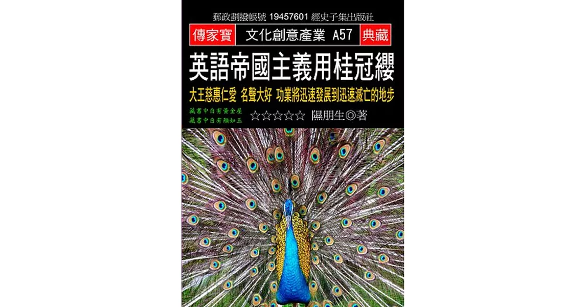 英語帝國主義用桂冠纓：大王慈惠仁愛 名聲大好 功業將迅速發展到迅速滅亡的地步 | 拾書所