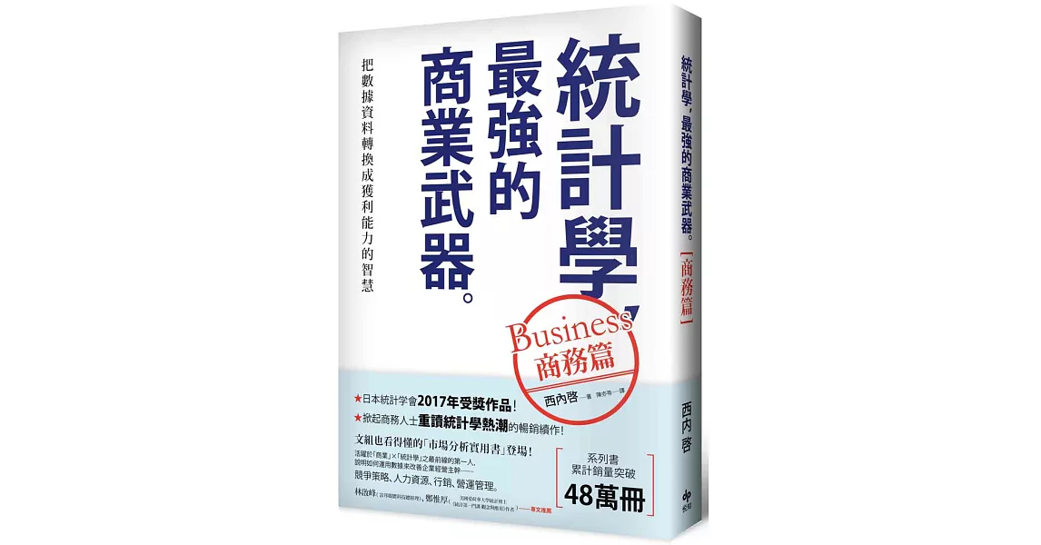 統計學，最強的商業武器［商務篇﹞：把數據資料轉換成獲利能力的智慧 | 拾書所