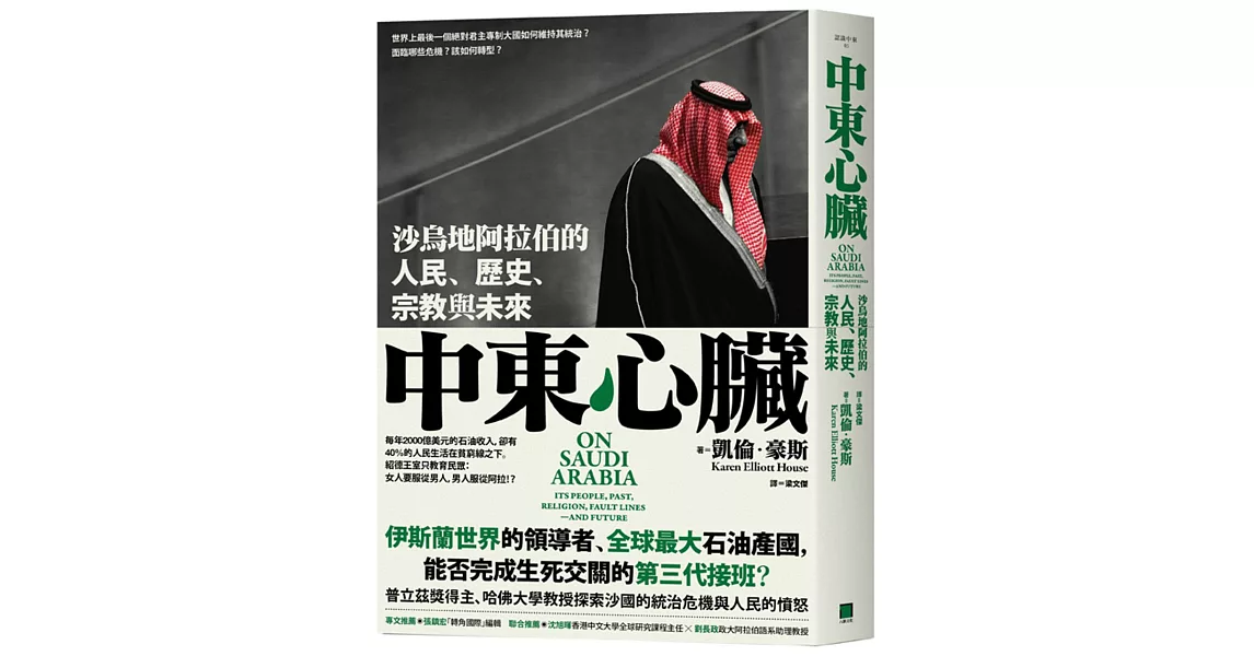 中東心臟：沙烏地阿拉伯的人民、宗教，歷史與未來 | 拾書所