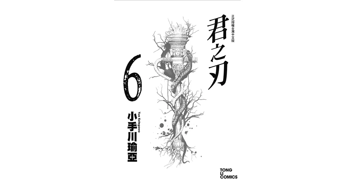 君之刃 6 | 拾書所