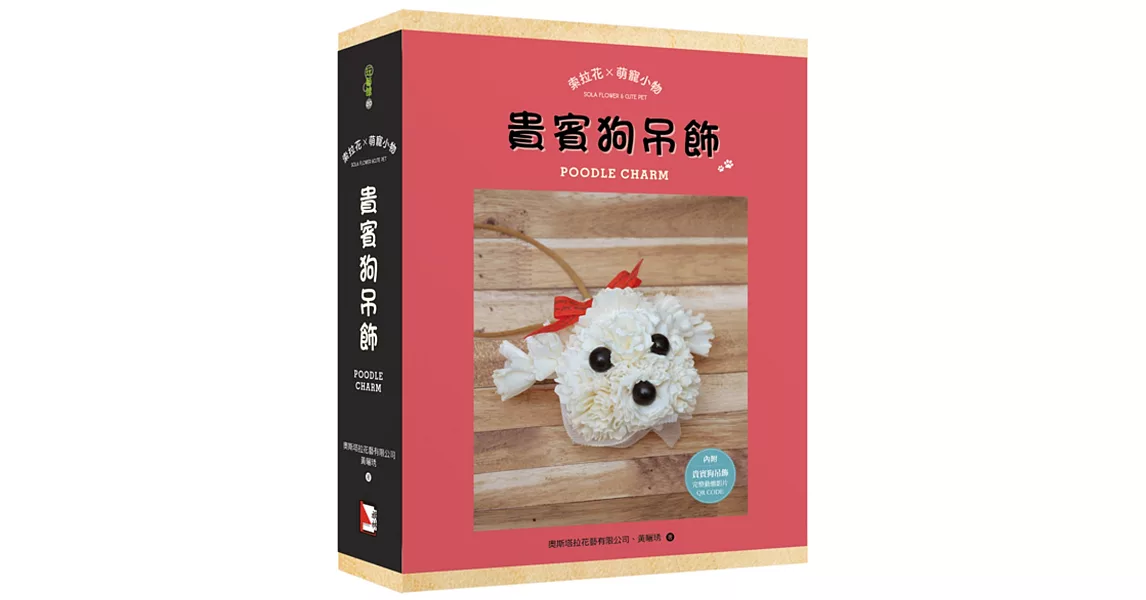 索拉花x萌寵小物：貴賓狗吊飾（書+材料包） | 拾書所