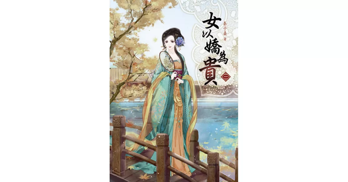 女以嬌為貴(三) | 拾書所