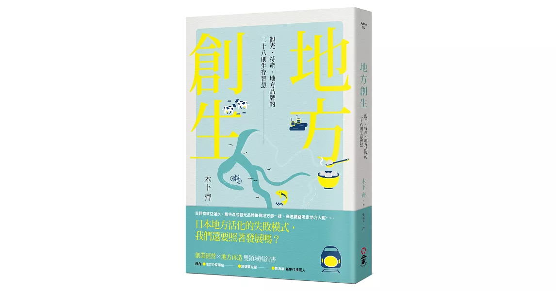地方創生：觀光、特產、地方品牌的28則生存智慧 | 拾書所