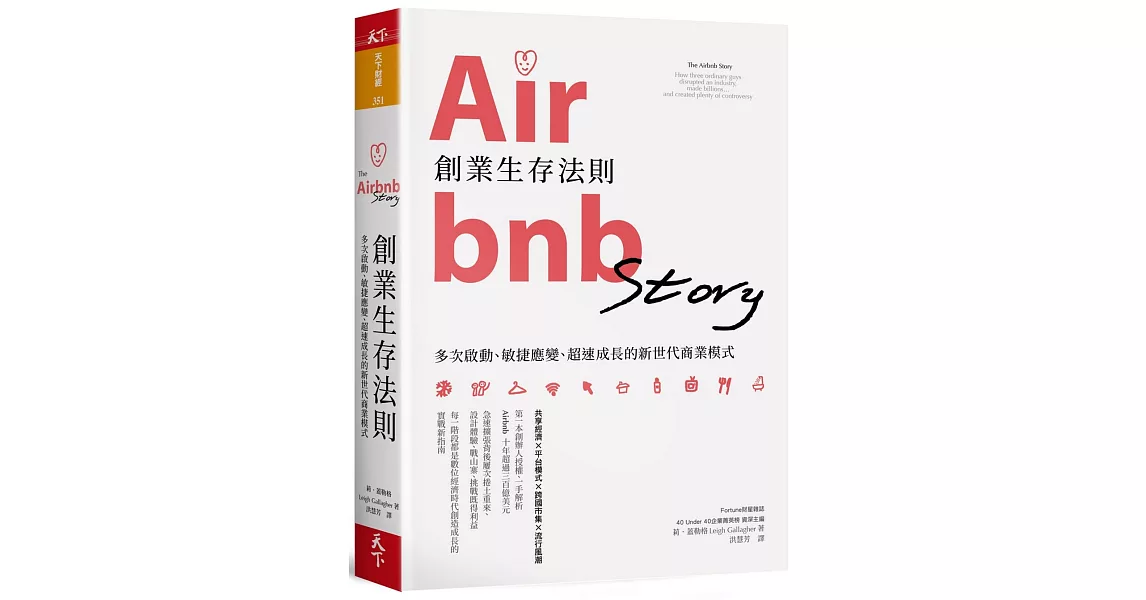 Airbnb創業生存法則：多次啟動、敏捷應變、超速成長的新世代商業模式 | 拾書所