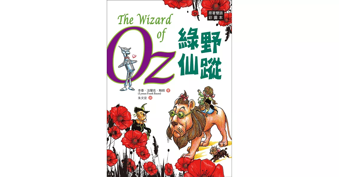 綠野仙蹤 The Wizard of Oz【原著雙語彩圖本】（25K彩色） | 拾書所