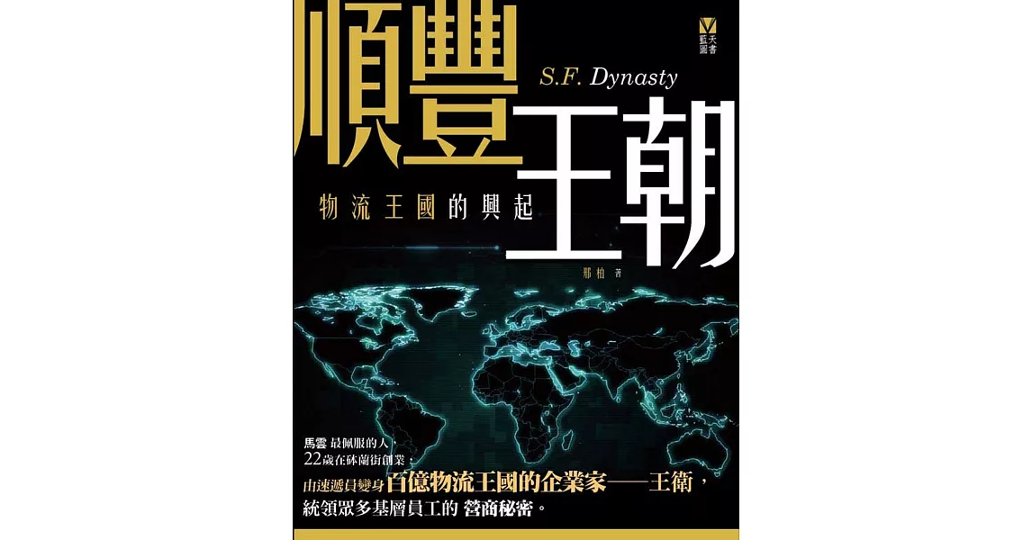 順豐王朝：物流王國的興起 | 拾書所