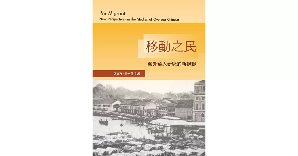 移動之民：海外華人研究的新視野(二版) | 拾書所