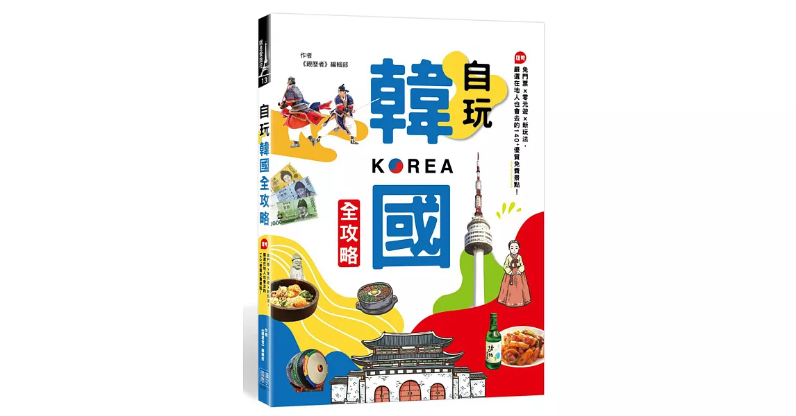 自玩韓國全攻略：免門票x零元遊x新玩法，嚴選在地人也會去的140+優質免費景點（隨書附贈：最新首爾地鐵圖） | 拾書所