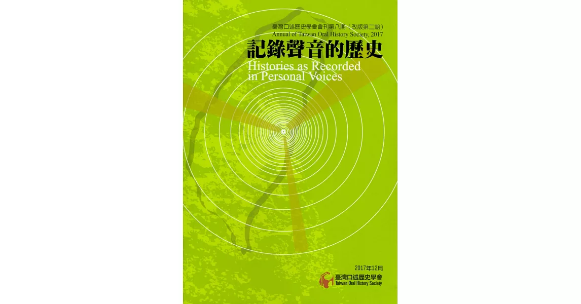 臺灣口述歷史學會會刊第八期：記錄聲音的歷史（改版第二期） | 拾書所